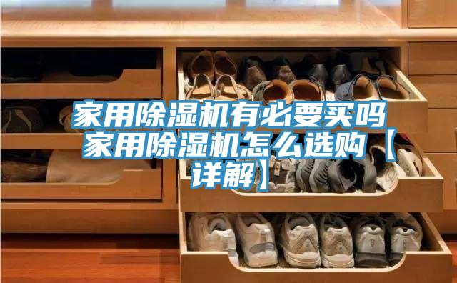 家用蘑菇视频网站有必要買嗎 家用蘑菇视频网站怎麽選購【詳解】