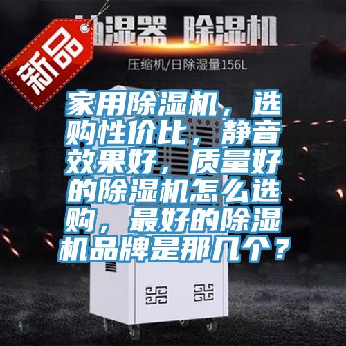 家用蘑菇视频网站，選購性價比，靜音效果好，質量好的蘑菇视频网站怎麽選購，最好的蘑菇视频网站品牌是那幾個？