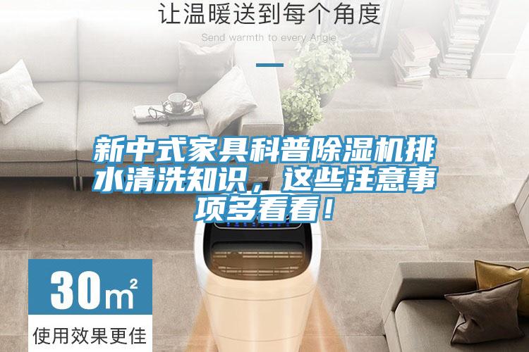 新中式家具科普蘑菇视频网站排水清洗知識，這些注意事項多看看！