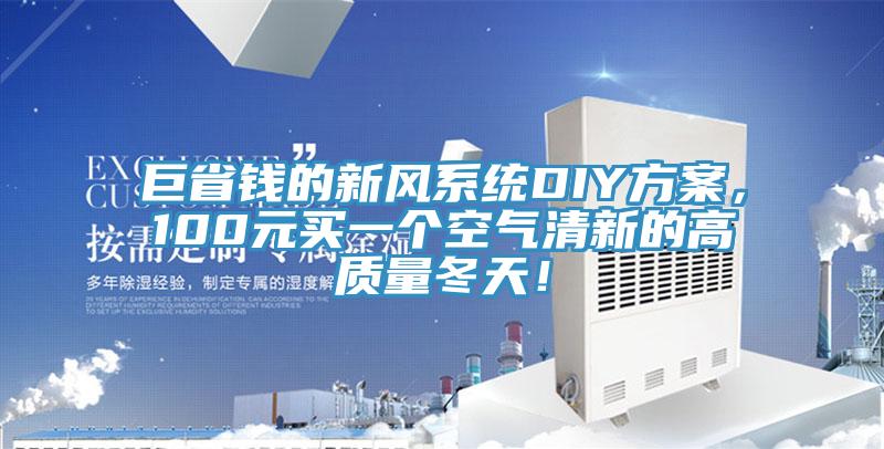 巨省錢的新風係統DIY方案，100元買一個空氣清新的高質量冬天！