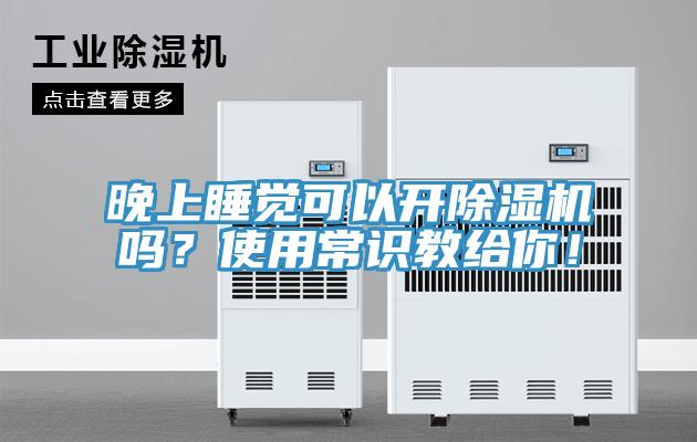 晚上睡覺可以開蘑菇视频网站嗎？使用常識教給你！