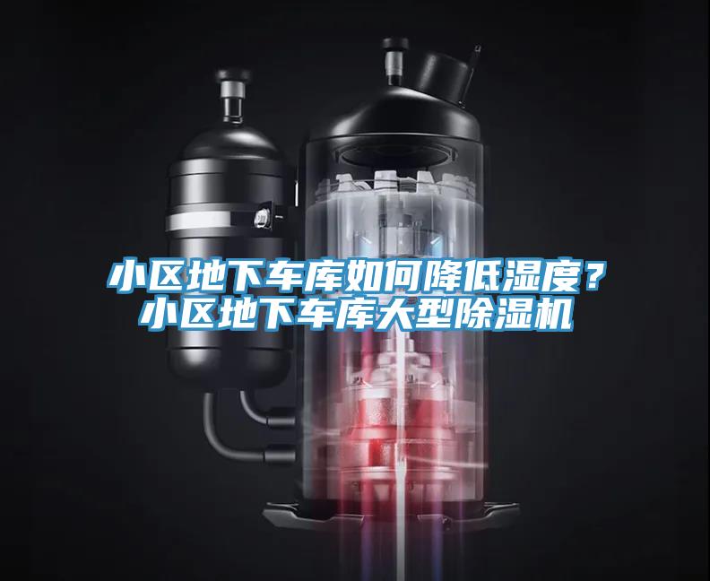 小區地下車庫如何降低濕度？小區地下車庫大型蘑菇视频网站