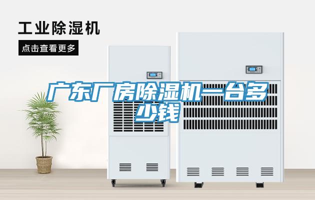 廣東廠房蘑菇视频网站一台多少錢