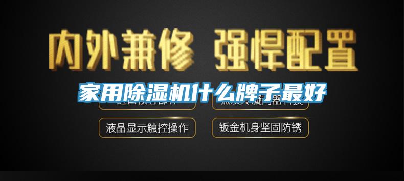 家用蘑菇视频网站什麽牌子最好