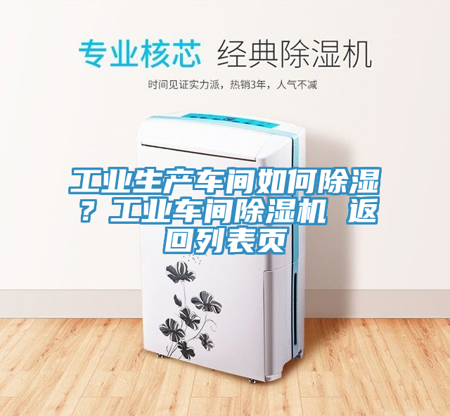 工業生產車間如何除濕？工業車間蘑菇视频网站 返回列表頁