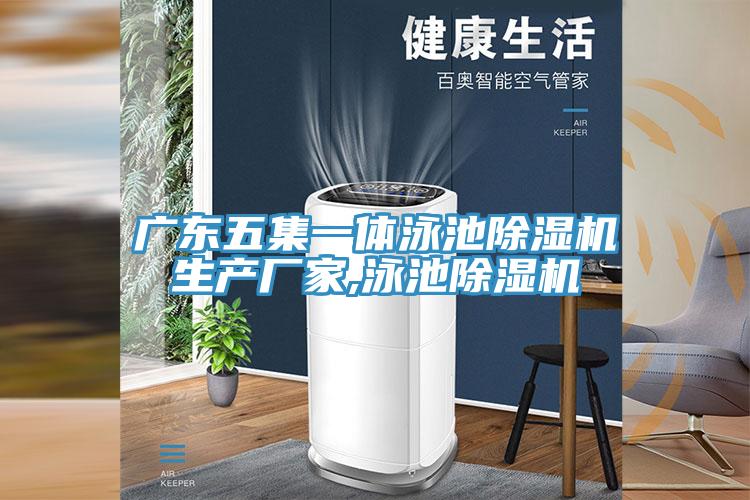 廣東五集一體泳池蘑菇视频网站生產廠家,泳池蘑菇视频网站