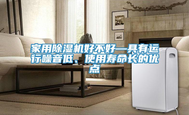 家用蘑菇视频网站好不好—具有運行噪音低、使用壽命長的優點