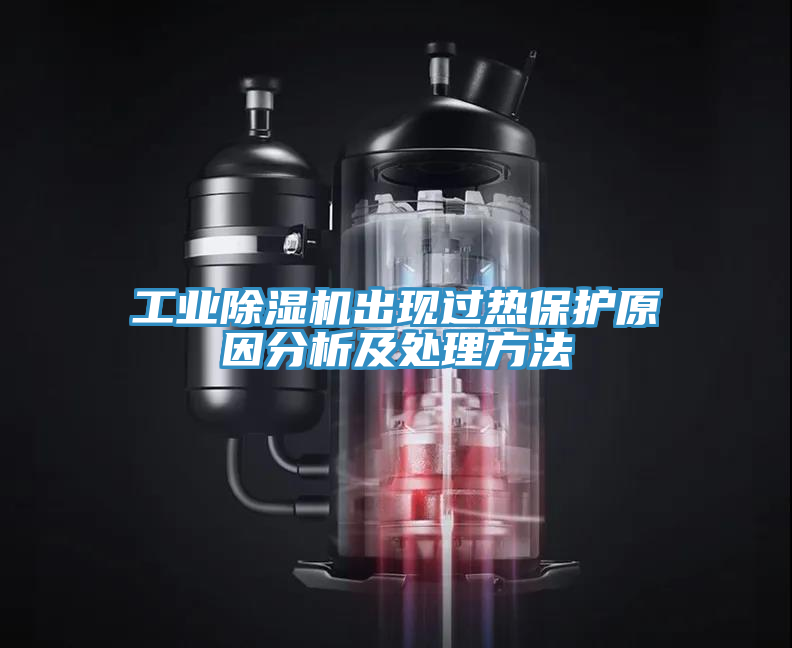 工業蘑菇视频网站出現過熱保護原因分析及處理方法