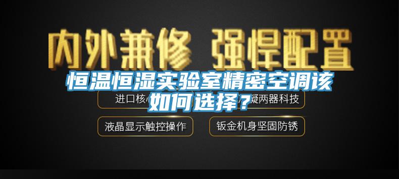 恒溫恒濕實驗室精密空調該如何選擇？