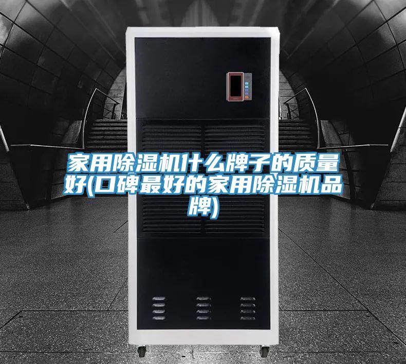 家用蘑菇视频网站什麽牌子的質量好(口碑最好的家用蘑菇视频网站品牌)
