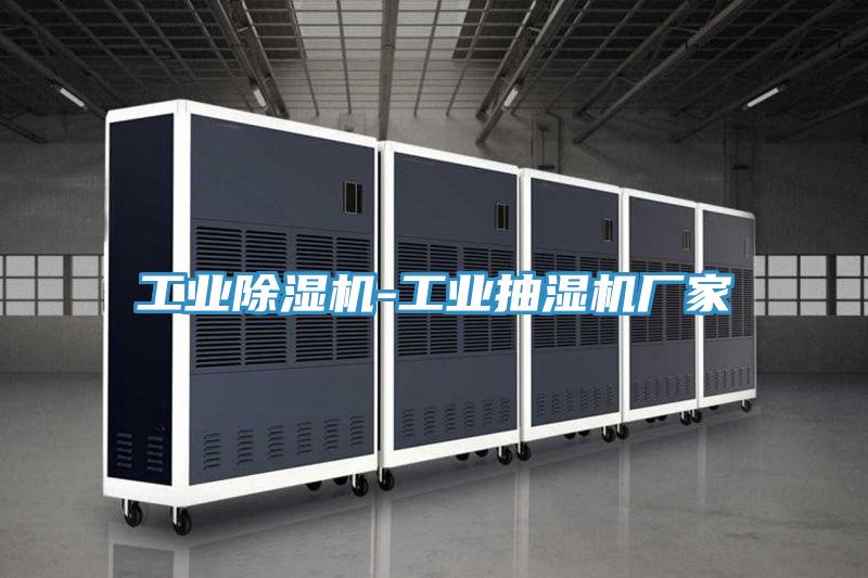 工業蘑菇视频网站-工業抽濕機廠家