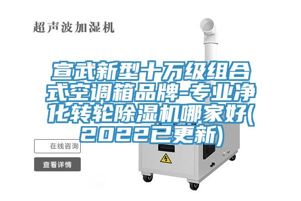 宣武新型十萬級組合式空調箱品牌-專業淨化轉輪蘑菇视频网站哪家好(2022已更新)