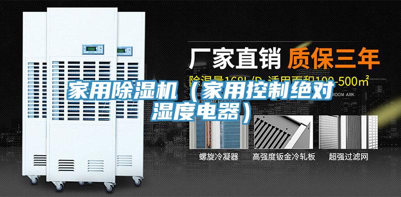 家用蘑菇视频网站（家用控製絕對濕度電器）