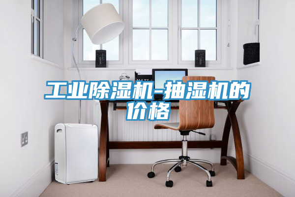 工業蘑菇视频网站-抽濕機的價格