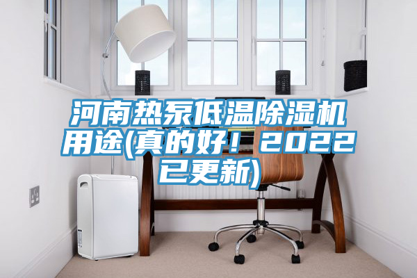 河南熱泵低溫蘑菇视频网站用途(真的好！2022已更新)
