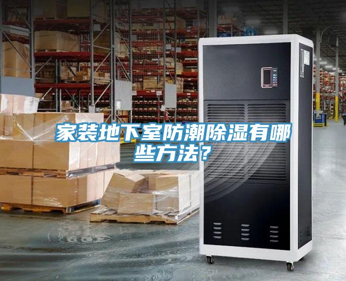 家裝地下室防潮除濕有哪些方法？