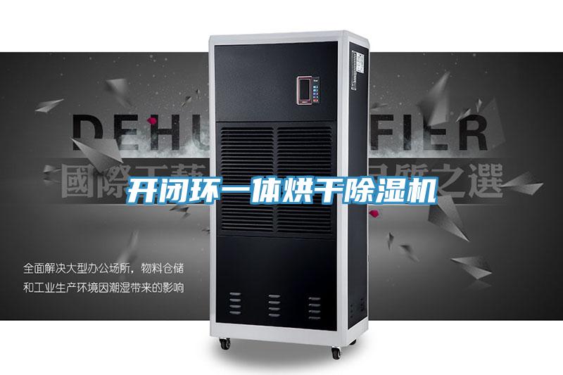 開閉環一體烘幹蘑菇视频网站
