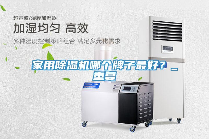 家用蘑菇视频网站哪個牌子最好？_重複