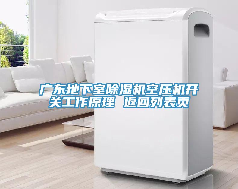 廣東地下室蘑菇视频网站空壓機開關工作原理 返回列表頁