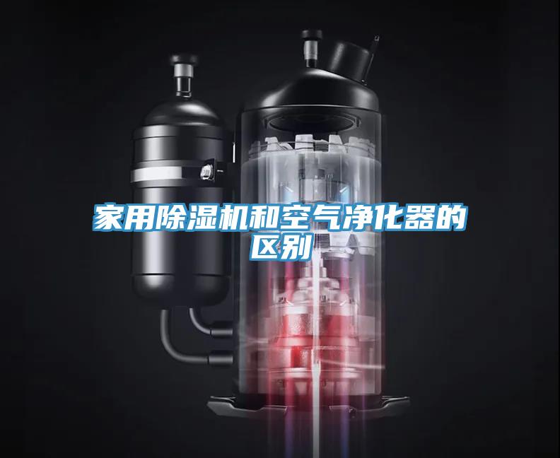 家用蘑菇视频网站和空氣淨化器的區別