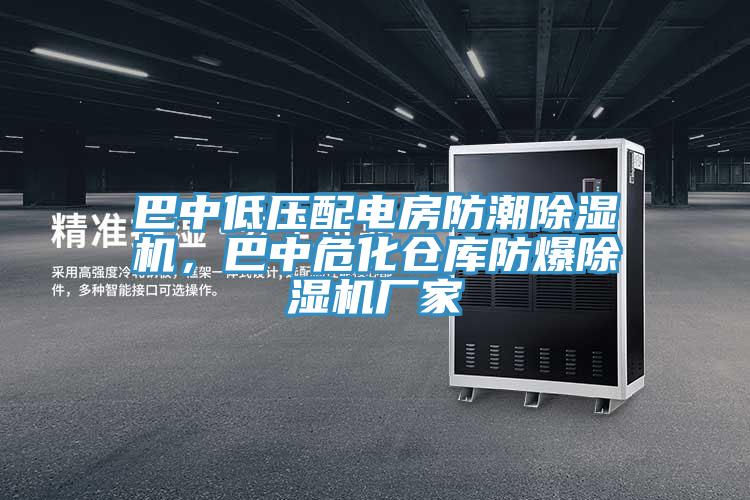 巴中低壓配電房防潮蘑菇视频网站，巴中危化倉庫防爆蘑菇视频网站廠家