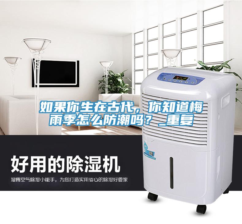 如果你生在古代，你知道梅雨季怎麽防潮嗎？_重複