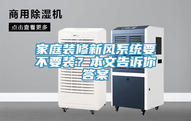 家庭裝修新風係統要不要裝？本文告訴你答案