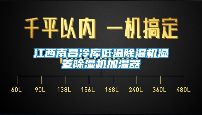江西南昌冷庫低溫蘑菇视频网站濕菱蘑菇视频网站加濕器