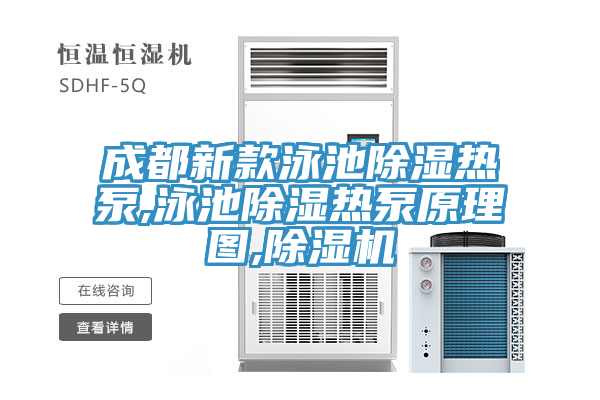 成都新款泳池除濕熱泵,泳池除濕熱泵原理圖,蘑菇视频网站