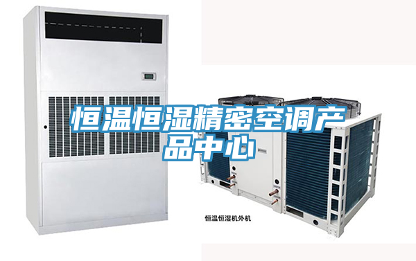 恒溫恒濕精密空調蘑菇传媒APP下载
