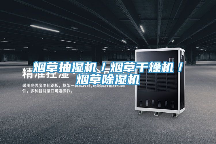 煙草抽濕機／煙草幹燥機／煙草蘑菇视频网站