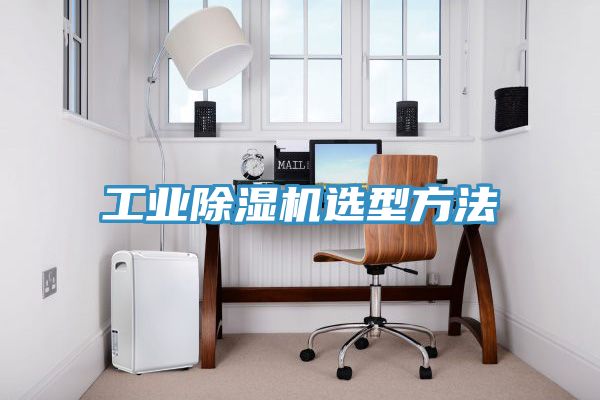 工業蘑菇视频网站選型方法