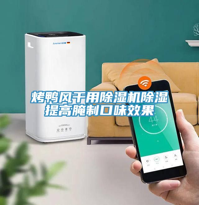 烤鴨風幹用蘑菇视频网站除濕提高醃製口味效果