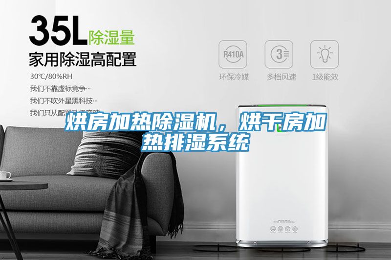 烘房加熱蘑菇视频网站，烘幹房加熱排濕係統