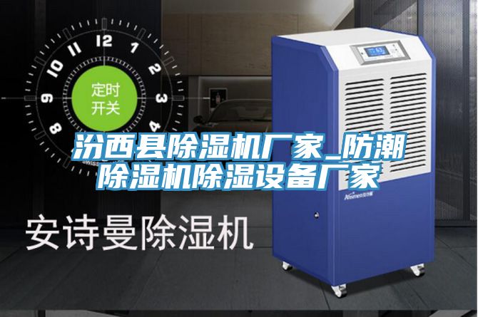 汾西縣蘑菇视频网站廠家_防潮蘑菇视频网站除濕設備廠家
