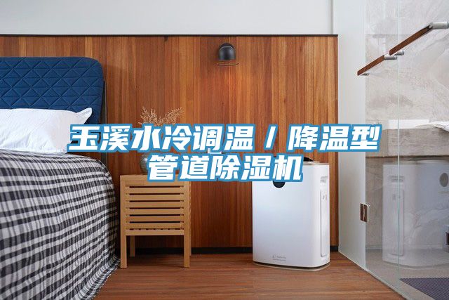 玉溪水冷調溫／降溫型管道蘑菇视频网站