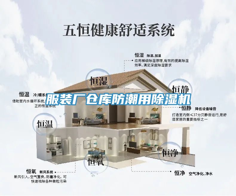 服裝廠倉庫防潮用蘑菇视频网站