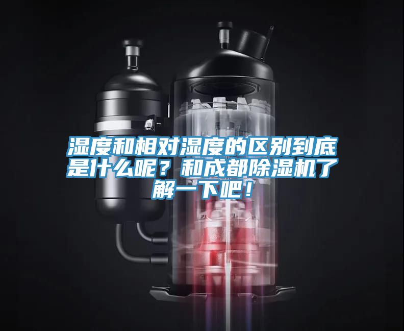 濕度和相對濕度的區別到底是什麽呢？和成都蘑菇视频网站了解一下吧！