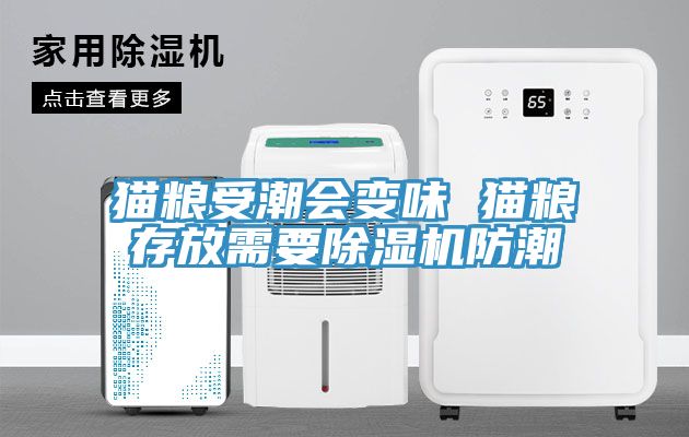 貓糧受潮會變味 貓糧存放需要蘑菇视频网站防潮