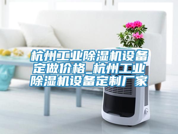 杭州工業蘑菇视频网站設備定做價格_杭州工業蘑菇视频网站設備定製廠家