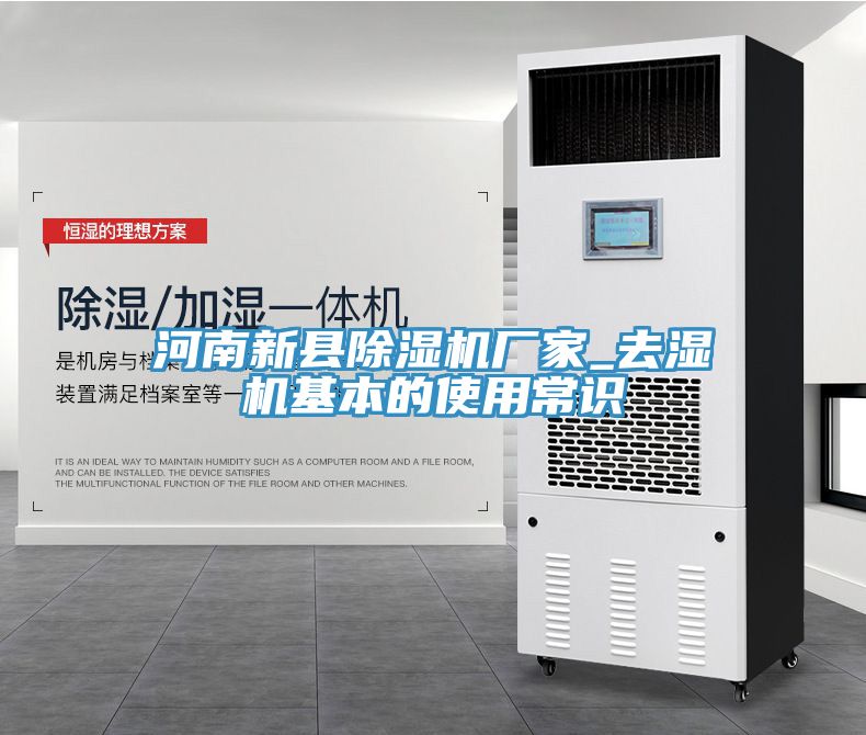 河南新縣蘑菇视频网站廠家_去濕機基本的使用常識