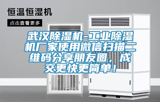武漢蘑菇视频网站-工業蘑菇视频网站廠家使用微信掃描二維碼分享朋友圈，成交更快更簡單！