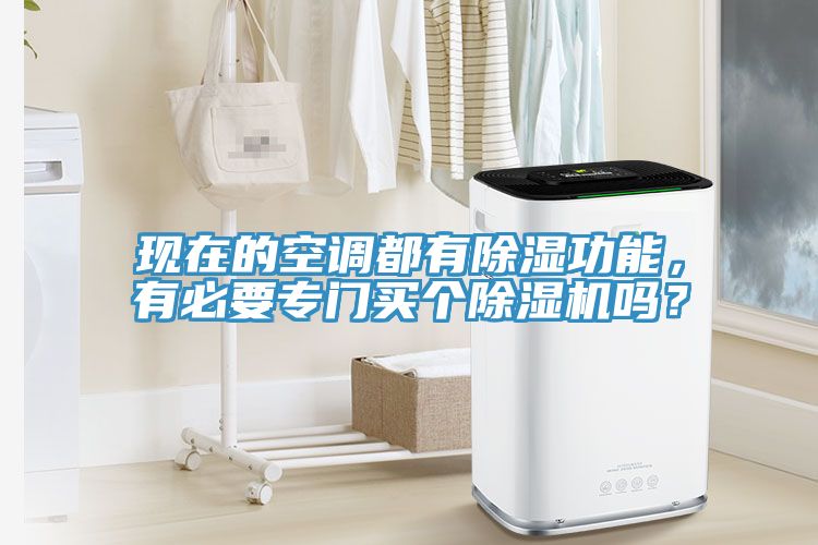 現在的空調都有除濕功能，有必要專門買個蘑菇视频网站嗎？