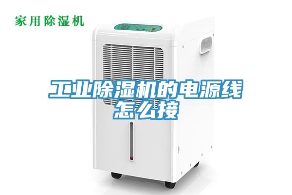 工業蘑菇视频网站的電源線怎麽接