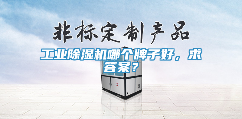工業蘑菇视频网站哪個牌子好，求答案？