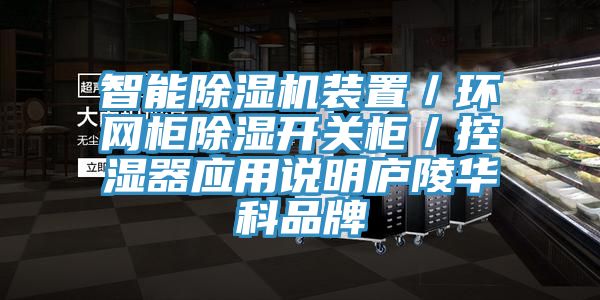 智能蘑菇视频网站裝置／環網櫃除濕開關櫃／控濕器應用說明廬陵華科品牌