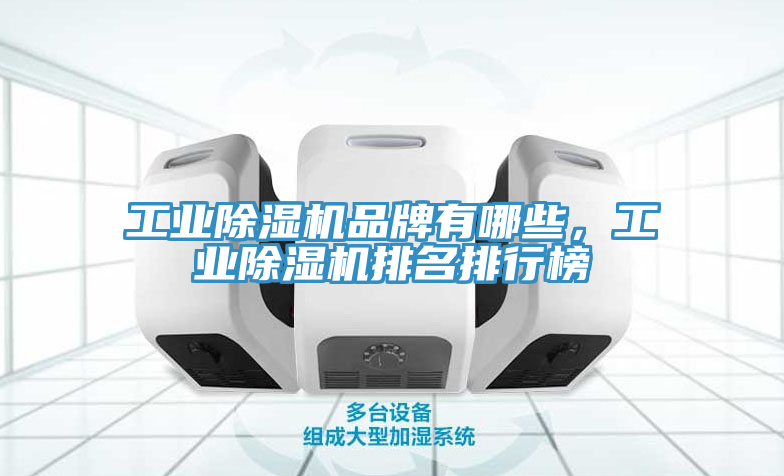工業蘑菇视频网站品牌有哪些，工業蘑菇视频网站排名排行榜