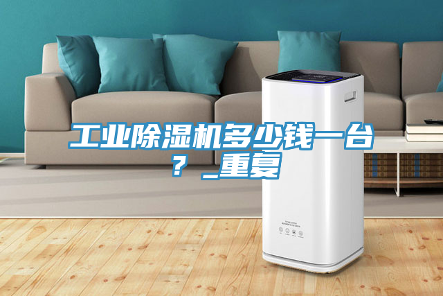 工業蘑菇视频网站多少錢一台？_重複