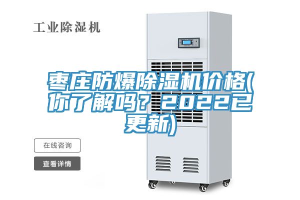 棗莊防爆蘑菇视频网站價格(你了解嗎？2022已更新)