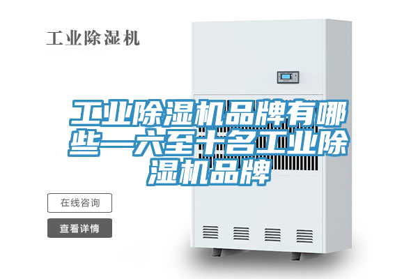 工業蘑菇视频网站品牌有哪些—六至十名工業蘑菇视频网站品牌